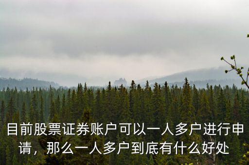 目前股票證券賬戶可以一人多戶進(jìn)行申請，那么一人多戶到底有什么好處