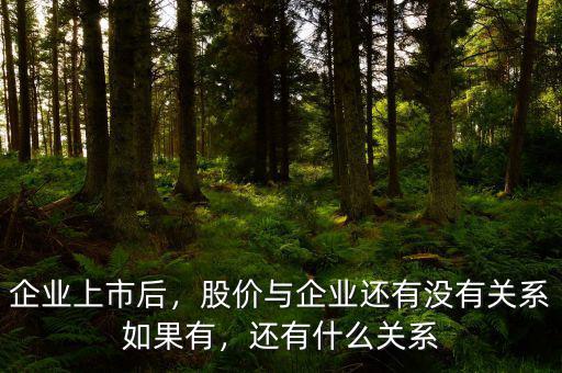 企業(yè)上市后，股價與企業(yè)還有沒有關系如果有，還有什么關系