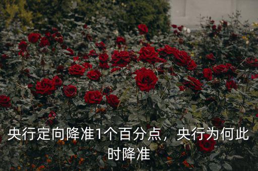 央行定向降準(zhǔn)1個百分點，央行為何此時降準(zhǔn)