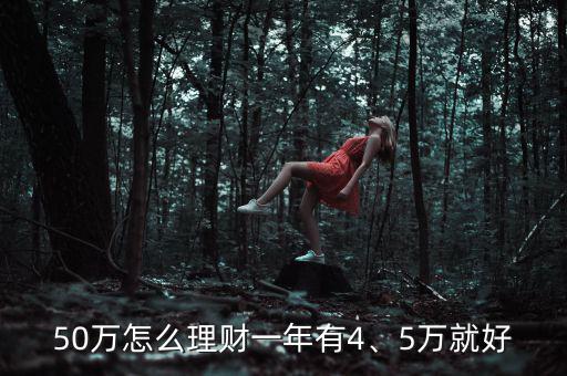 50萬怎么理財一年有4、5萬就好