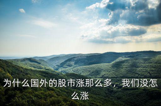 為什么國(guó)外的股市漲那么多，我們沒怎么漲