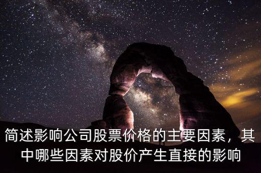 簡述影響公司股票價格的主要因素，其中哪些因素對股價產(chǎn)生直接的影響