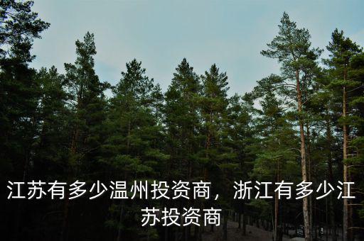 江蘇有多少溫州投資商，浙江有多少江蘇投資商