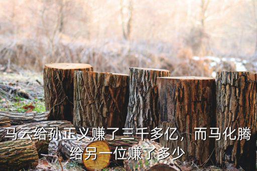 馬云給孫正義賺了三千多億，而馬化騰給另一位賺了多少