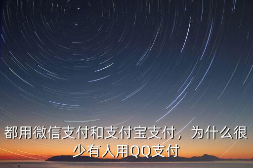 都用微信支付和支付寶支付，為什么很少有人用QQ支付