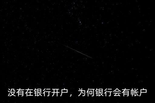 沒有在銀行開戶，為何銀行會有帳戶