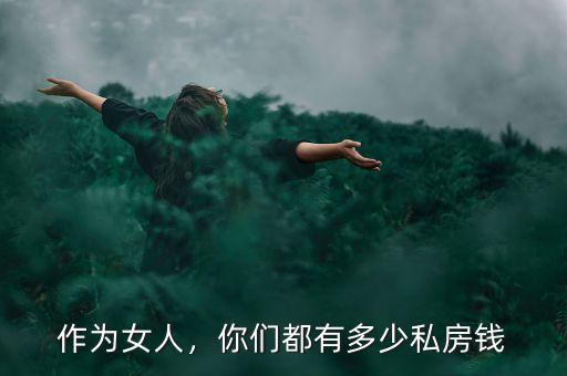 作為女人，你們都有多少私房錢
