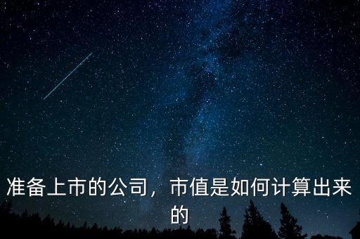 準(zhǔn)備上市的公司，市值是如何計算出來的