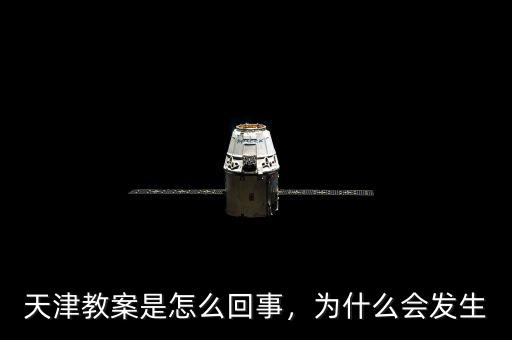天津教案是怎么回事，為什么會發(fā)生