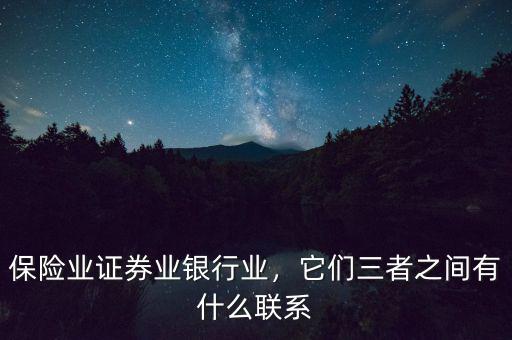 保險業(yè)證券業(yè)銀行業(yè)，它們?nèi)咧g有什么聯(lián)系