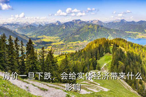 房價一旦下跌，會給實(shí)體經(jīng)濟(jì)帶來什么影響