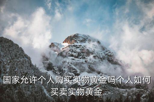 個(gè)人怎么買(mǎi)黃金,普通人如何買(mǎi)黃金