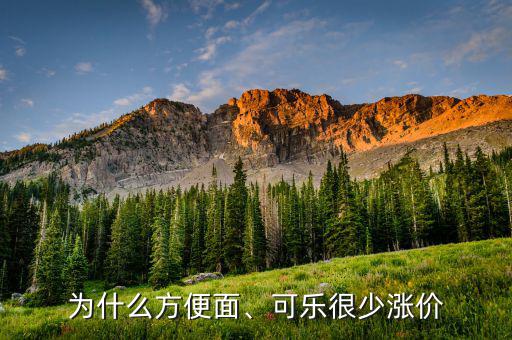為什么方便面、可樂很少漲價