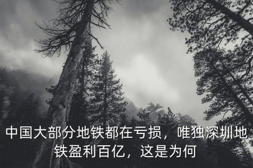 中國大部分地鐵都在虧損，唯獨(dú)深圳地鐵盈利百億，這是為何
