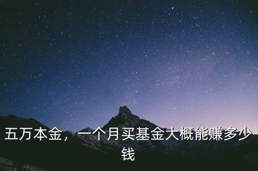 五萬本金，一個(gè)月買基金大概能賺多少錢