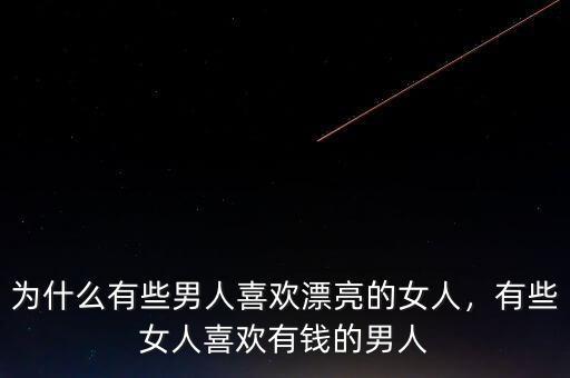 為什么有些男人喜歡漂亮的女人，有些女人喜歡有錢的男人