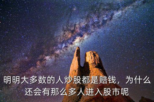 明明大多數(shù)的人炒股都是賠錢，為什么還會(huì)有那么多人進(jìn)入股市呢
