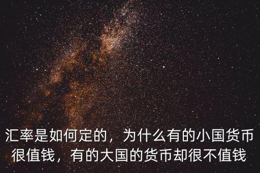 匯率是如何定的，為什么有的小國貨幣很值錢，有的大國的貨幣卻很不值錢
