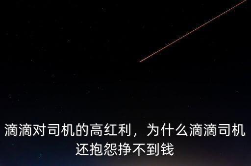 滴滴對司機的高紅利，為什么滴滴司機還抱怨掙不到錢