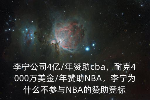 李寧公司4億/年贊助cba，耐克4000萬(wàn)美金/年贊助NBA，李寧為什么不參與NBA的贊助競(jìng)標(biāo)