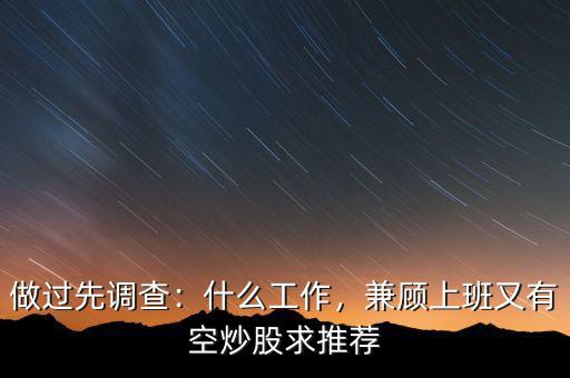 做過先調(diào)查：什么工作，兼顧上班又有空炒股求推薦