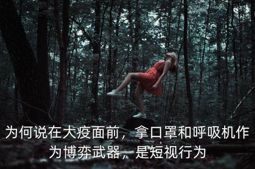 為何說在大疫面前，拿口罩和呼吸機作為博弈武器，是短視行為