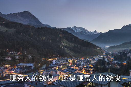 賺窮人的錢快，還是賺富人的錢快