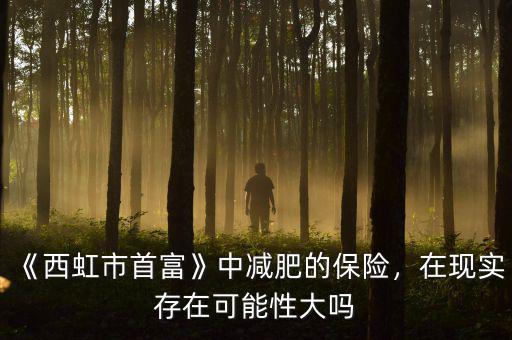 《西虹市首富》中減肥的保險，在現(xiàn)實存在可能性大嗎