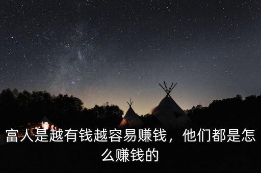 富人是越有錢越容易賺錢，他們都是怎么賺錢的