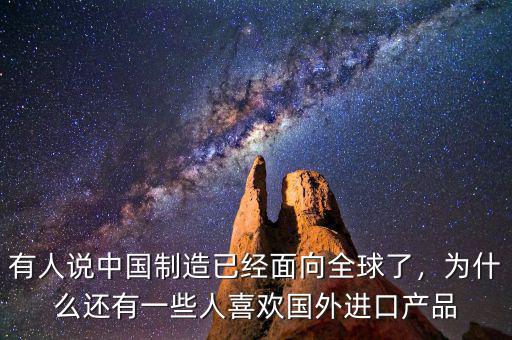 有人說中國制造已經(jīng)面向全球了，為什么還有一些人喜歡國外進口產(chǎn)品