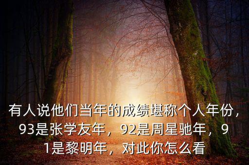 有人說他們當(dāng)年的成績堪稱個人年份，93是張學(xué)友年，92是周星馳年，91是黎明年，對此你怎么看