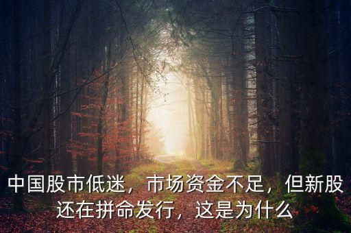 中國股市低迷，市場資金不足，但新股還在拼命發(fā)行，這是為什么