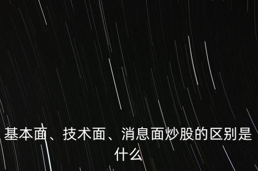 基本面、技術(shù)面、消息面炒股的區(qū)別是什么