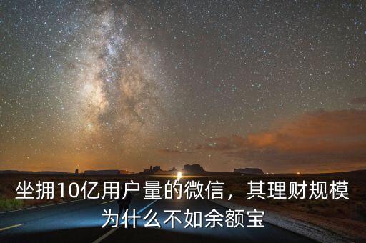 坐擁10億用戶量的微信，其理財規(guī)模為什么不如余額寶