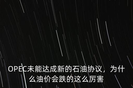 OPEC未能達(dá)成新的石油協(xié)議，為什么油價(jià)會(huì)跌的這么厲害