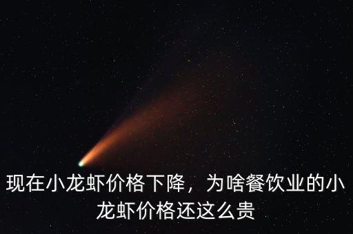 現(xiàn)在小龍蝦價格下降，為啥餐飲業(yè)的小龍蝦價格還這么貴