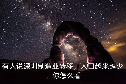 有人說深圳制造業(yè)轉(zhuǎn)移，人口越來越少，你怎么看