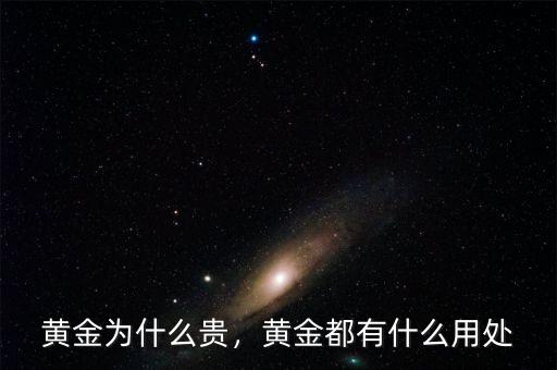 黃金為什么貴，黃金都有什么用處