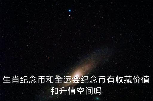 生肖紀(jì)念幣和全運(yùn)會紀(jì)念幣有收藏價(jià)值和升值空間嗎