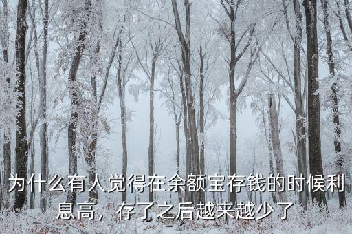 為什么有人覺得在余額寶存錢的時候利息高，存了之后越來越少了