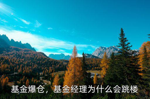 基金爆倉，基金經(jīng)理為什么會跳樓