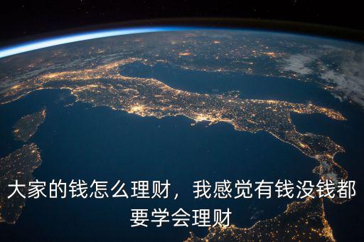 大家的錢怎么理財(cái)，我感覺有錢沒錢都要學(xué)會(huì)理財(cái)