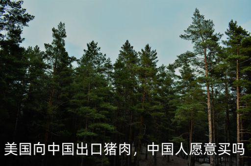 美國向中國出口豬肉，中國人愿意買嗎