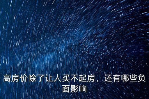 高房?jī)r(jià)除了讓人買(mǎi)不起房，還有哪些負(fù)面影響
