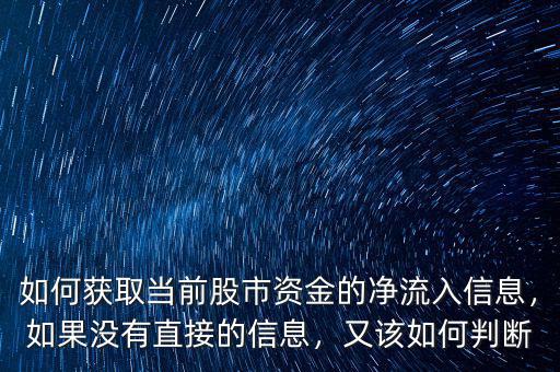 如何獲取當前股市資金的凈流入信息，如果沒有直接的信息，又該如何判斷
