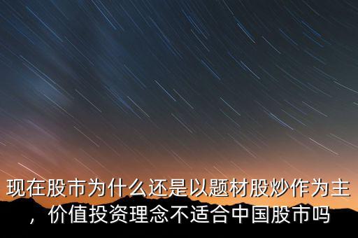 現(xiàn)在股市為什么還是以題材股炒作為主，價(jià)值投資理念不適合中國(guó)股市嗎