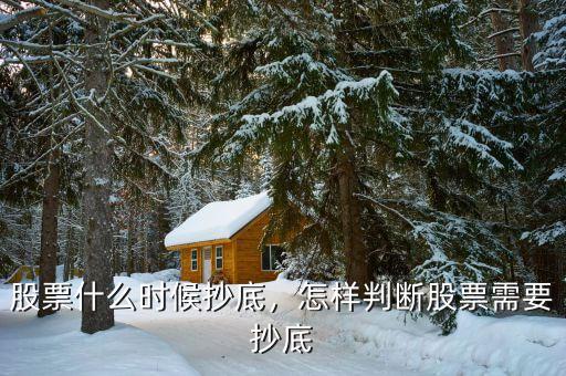 股票什么時(shí)候抄底，怎樣判斷股票需要抄底