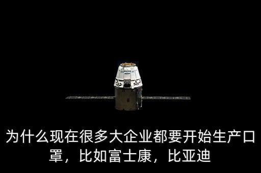 為什么現(xiàn)在很多大企業(yè)都要開始生產(chǎn)口罩，比如富士康，比亞迪
