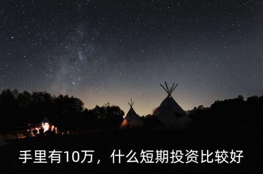 手里有10萬，什么短期投資比較好