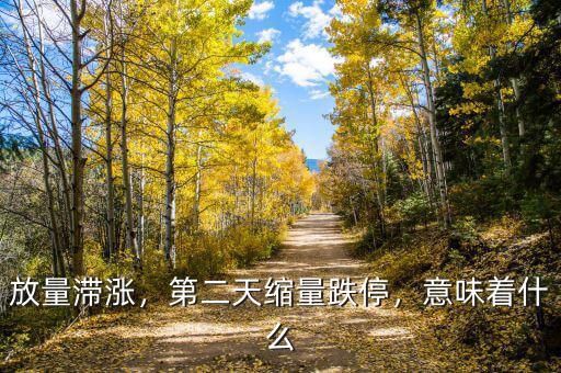 放量滯漲，第二天縮量跌停，意味著什么